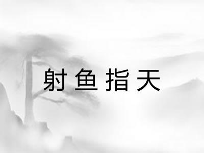 射鱼指天