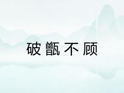 破甑不顾