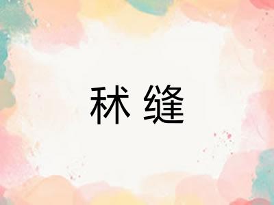 秫缝
