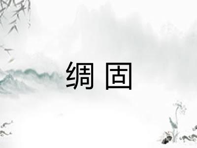 绸固