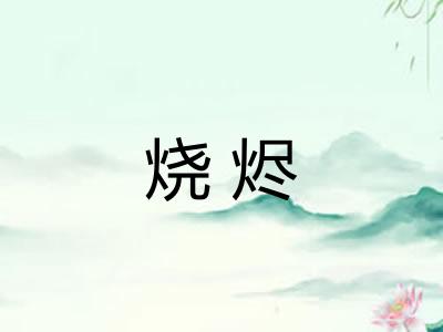 烧烬