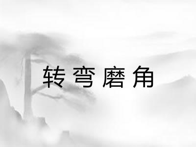 转弯磨角