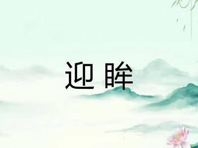 迎眸