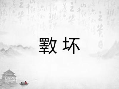 斁坏