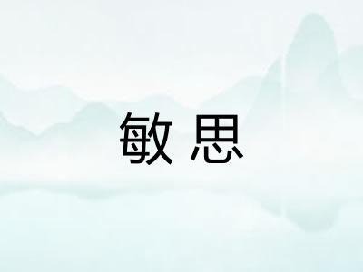敏思