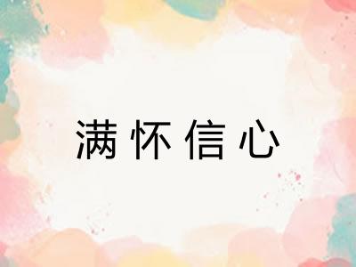 满怀信心