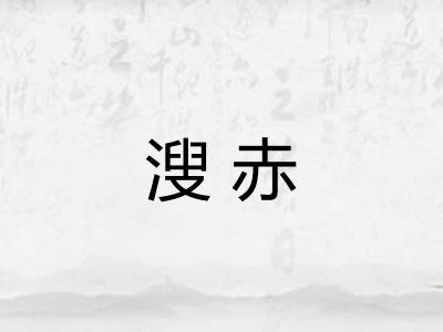 溲赤