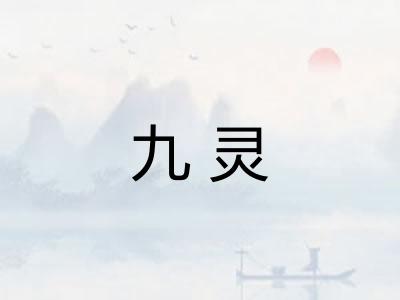 九灵