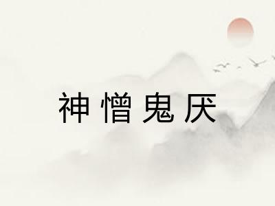 神憎鬼厌