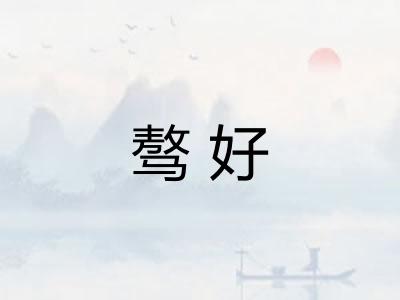骜好