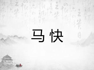 马快