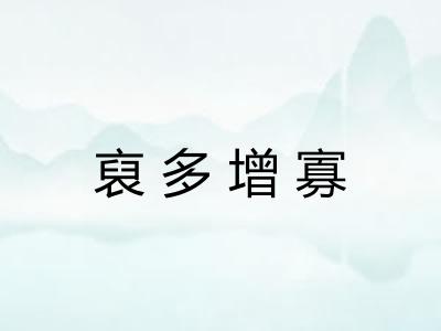 裒多增寡