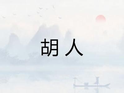 胡人