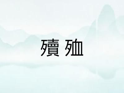 殰殈