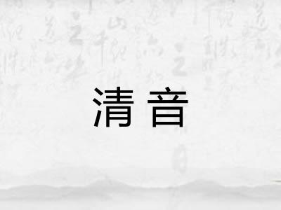 清音