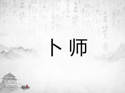 卜师