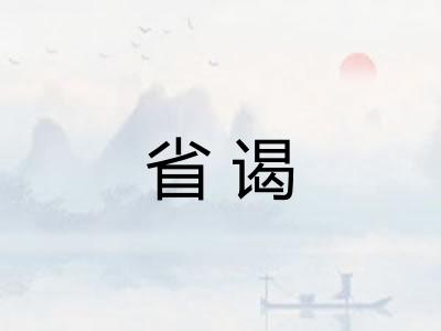 省谒