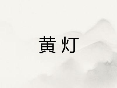 黄灯