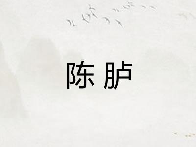 陈胪