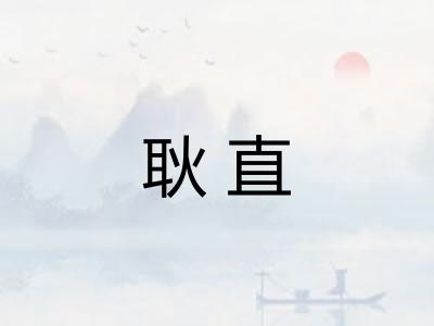 耿直