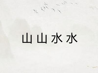 山山水水 山山水水