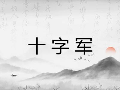 十字军
