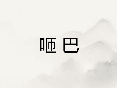 咂巴 咂巴