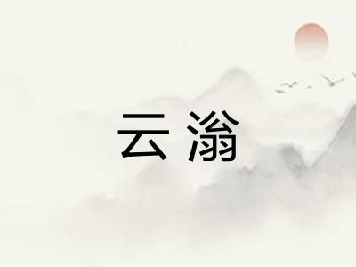 云滃