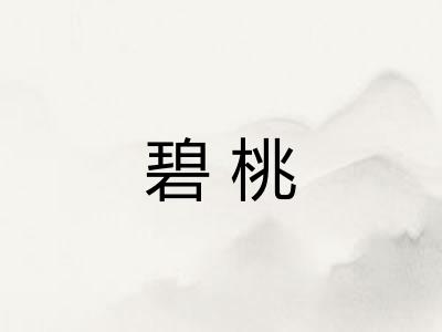 碧桃