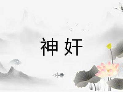神奸