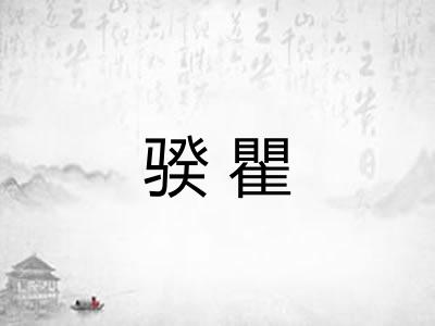 骙瞿