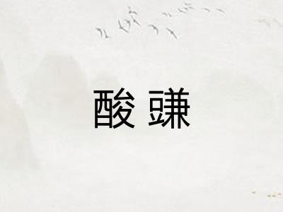 酸豏