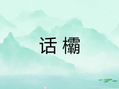 话欛