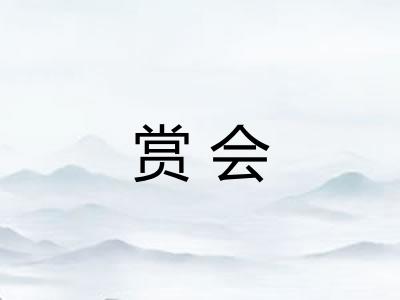 赏会 赏会