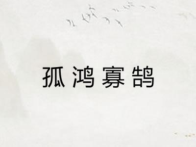 孤鸿寡鹄