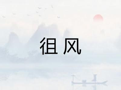 徂风