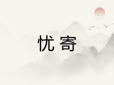 忧寄