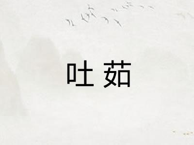吐茹