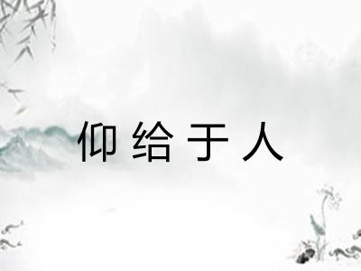 仰给于人