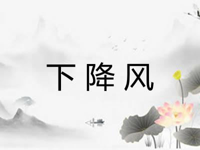 下降风