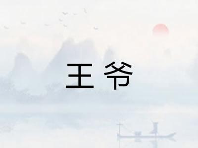 王爷
