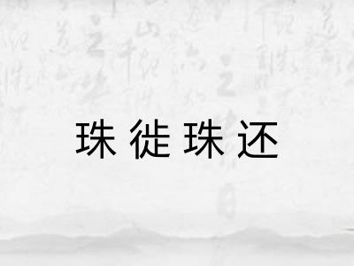 珠徙珠还 珠徙珠还
