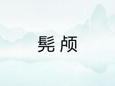 髡颅