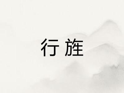 行旌