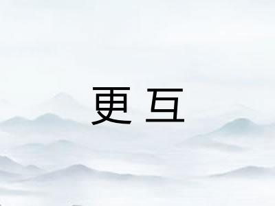 更互