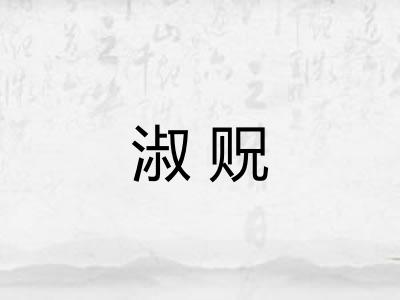 淑贶