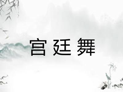 宫廷舞