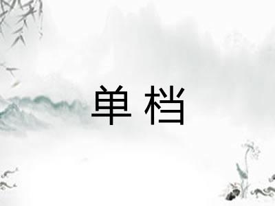 单档 单档