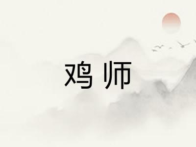 鸡师