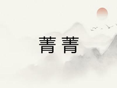 菁菁